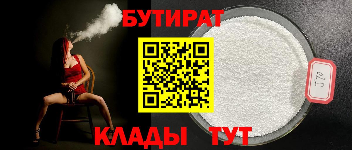 Бутират бутандиол  Вход с VPN  Чита 